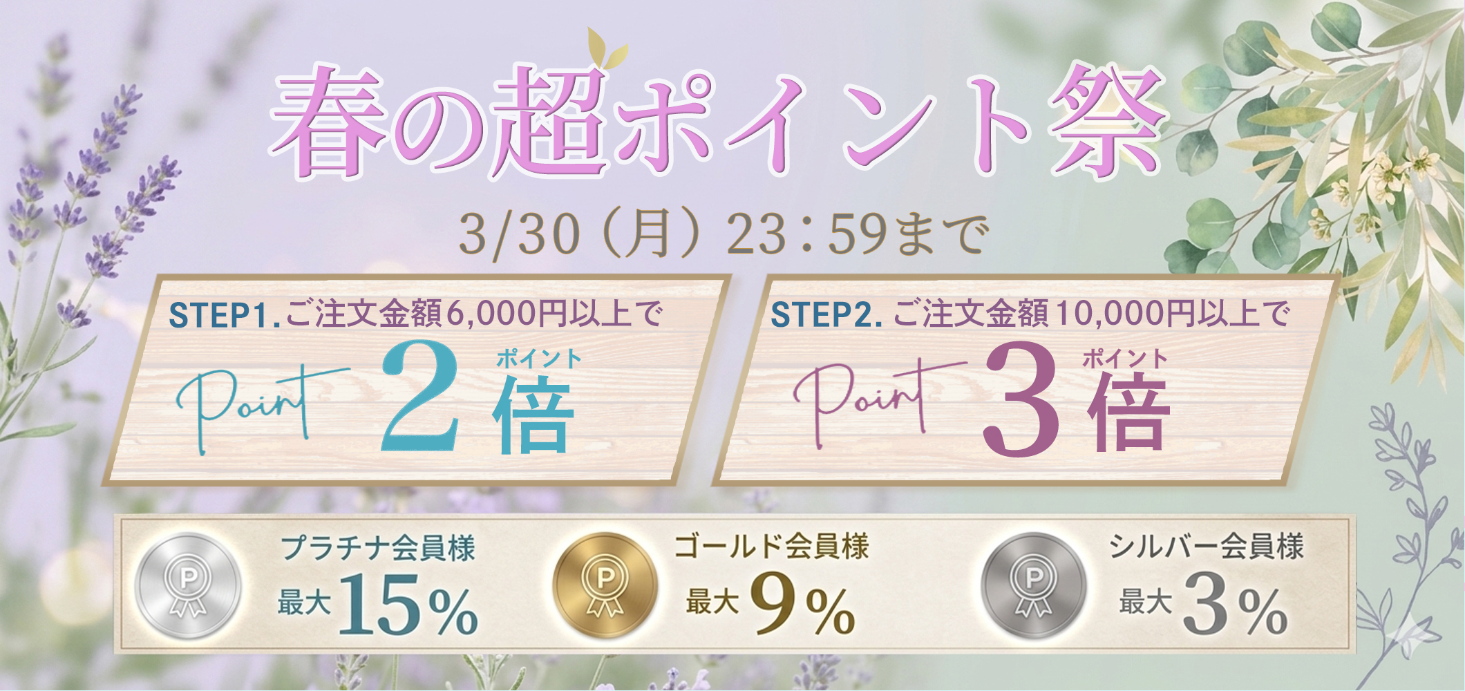 26.03超ポイント祭