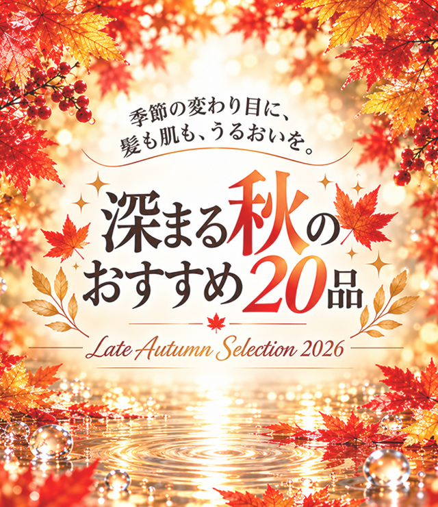 深まる秋の20品