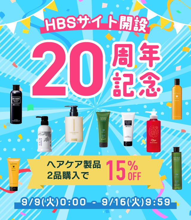 20周年ヘアケア
