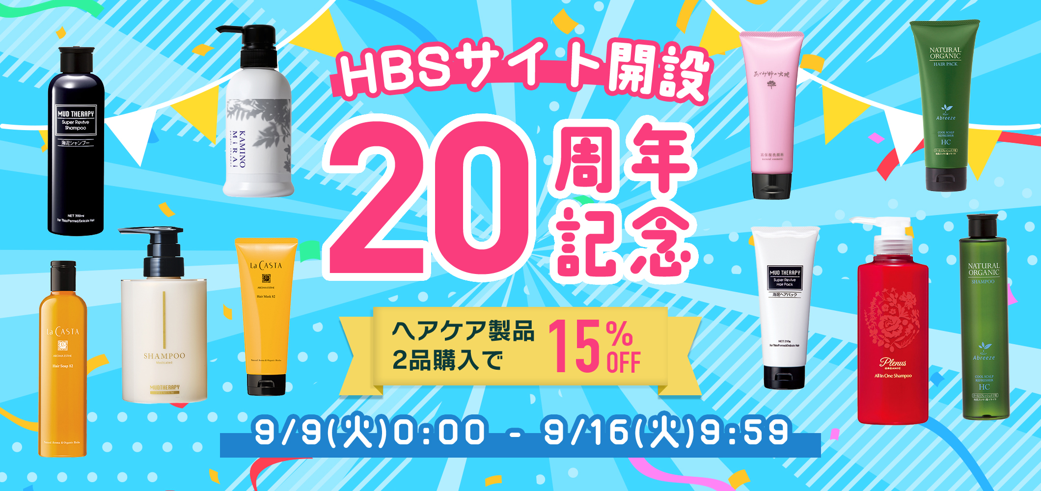 20周年ヘアケア