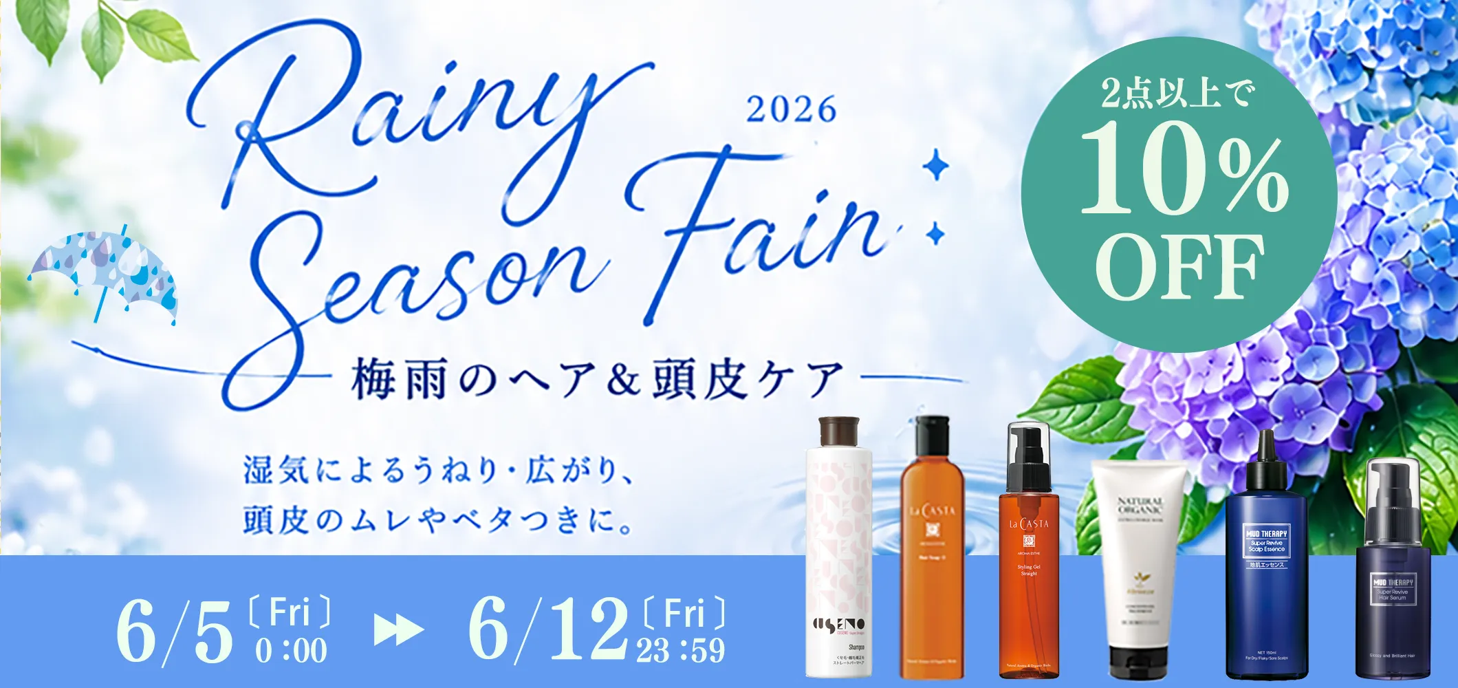 梅雨のヘアケア祭2026