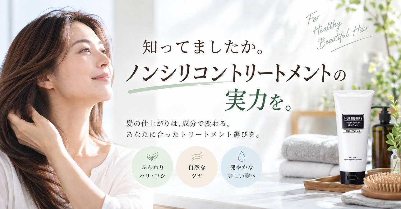 ノンシリコントリートメントの特徴と選び方