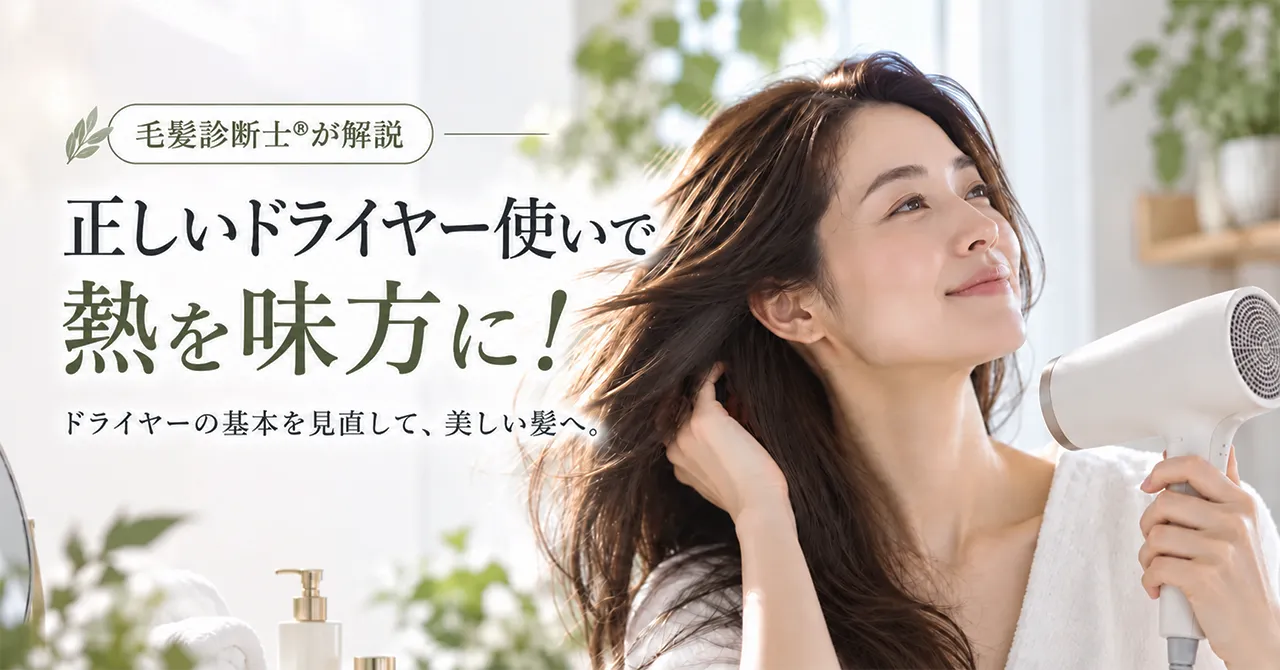 正しいドライヤー使いで熱を味方に