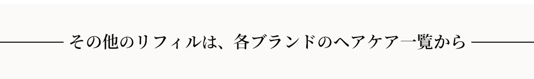その他のリフィルは各ブランドのヘアケア一覧から