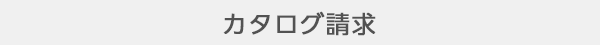カタログ請求