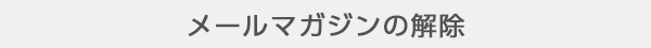 メールマガジンの解除