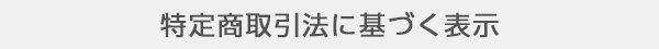 特定商取引法