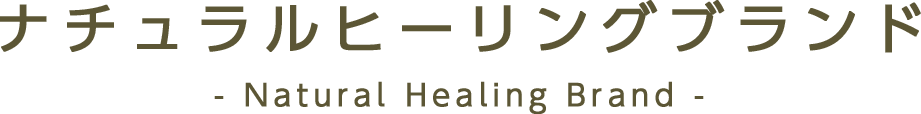 ナチュラルヒーリングブランド Natural Healing Brand