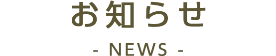 お知らせ NEWS