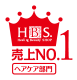 HBS売上NO.1ヘアケア部門